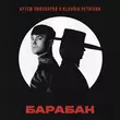 Скачать песню Артем Пивоваров - Барабан (feat. Klavdia Petrivna)