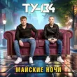 Скачать песню Ту-134 - Лишь Тебе Одной