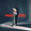 Скачать песню Oweek - Мишень
