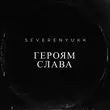 Скачать песню Severenyukk - Героям Слава