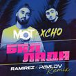 Скачать песню Xcho & Мот - Баллада (Ramirez & Pavlov Remix)