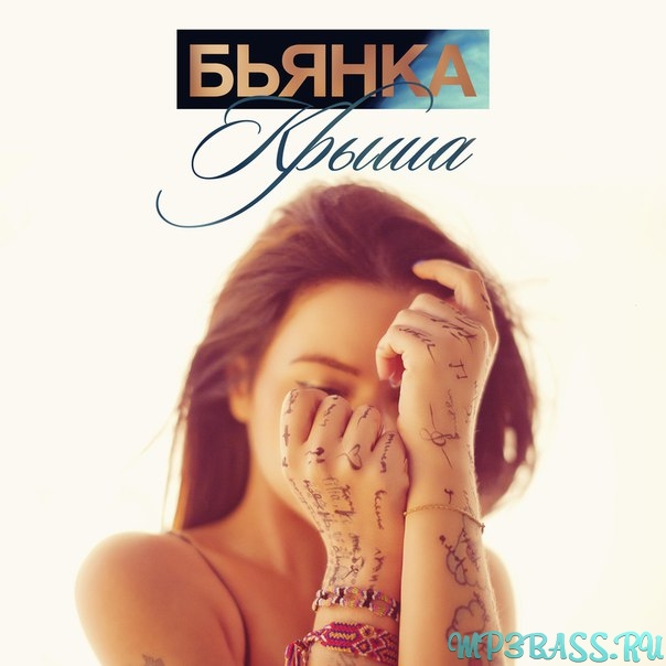 Скачать песню Бьянка - Крыша (feat. Серёга)
