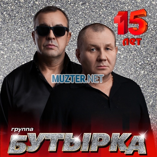 Скачать песню Бутырка - За Сургутский Край