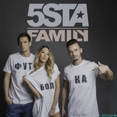 Скачать песню 5sta Family - Футболка