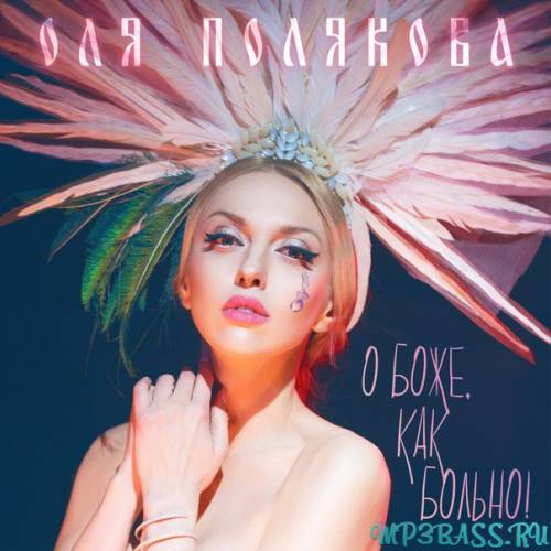 Скачать песню Оля Полякова - О Боже, Как Больно!