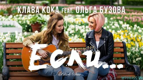 Скачать песню Клава Кока - Если (feat. Ольга Бузова)