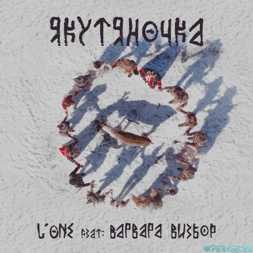 Скачать песню L'One - Якутяночка (feat. Варвара Визбор)