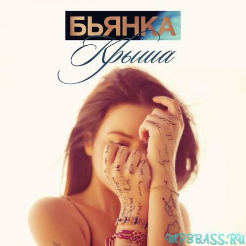 Скачать песню Бьянка - Крыша (feat. Серёга)