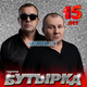 Скачать песню Бутырка - За Сургутский Край