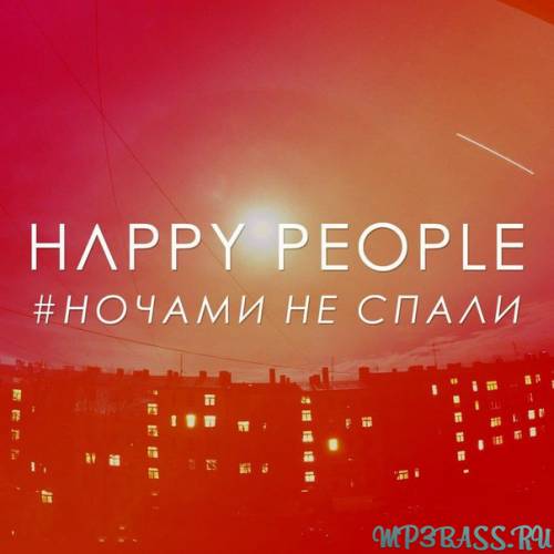 Скачать песню Happy People - Ночами Не Спали