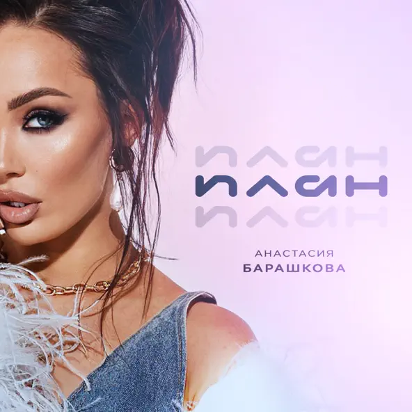 Скачать песню Анастасия Барашкова - План