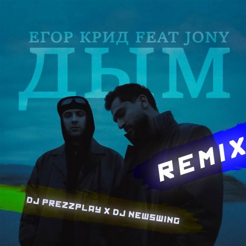 Скачать песню Егор Крид & Jony - Дым (DJ Prezzplay & DJ NewSwing Remix)
