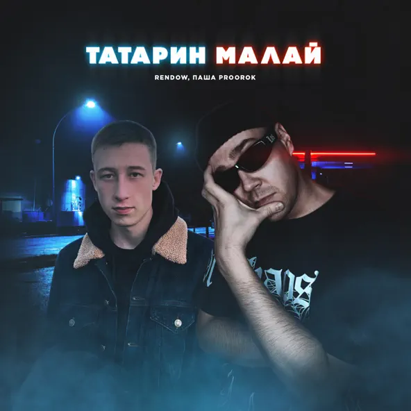 Скачать песню Rendow & Паша Proorok - Татарин Малай (Alex Rogov Remix)
