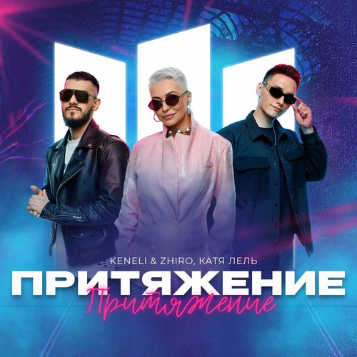 Скачать песню Keneli - Притяжение (feat. Zhiro & Катя Лель)