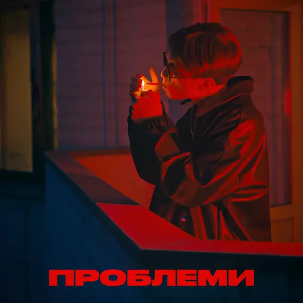 Скачать песню Elarm - Проблеми