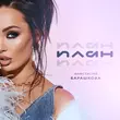 Скачать песню Анастасия Барашкова - План