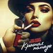 Скачать песню Tural Everest - Красная Помада (feat. Руслан Добрый)