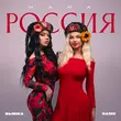 Скачать песню Dashi - Мама Россия (feat. Бьянка)