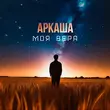 Скачать песню Аркаша - Моя Вера