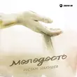 Скачать песню Рустам Нахушев - Молодость