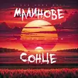 Скачать песню Naimes - Малинове Сонце (feat. Tab)