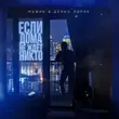 Скачать песню Мафик - Если Дома Не Ждёт Никто (feat. Денис Лирик)