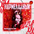 Скачать песню Instasamka - Мой Мармеладный (Glazur & Xm Remix)