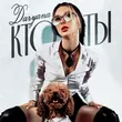 Скачать песню Daryana - Кто Ты