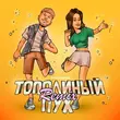 Скачать песню Тестостерович - Тополиный Пух (Remix)