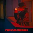 Скачать песню Elarm - Проблеми