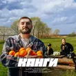 Скачать песню Канги - Там Где Есть Любовь