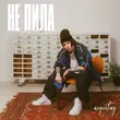 Скачать песню Augustray - Не Пила