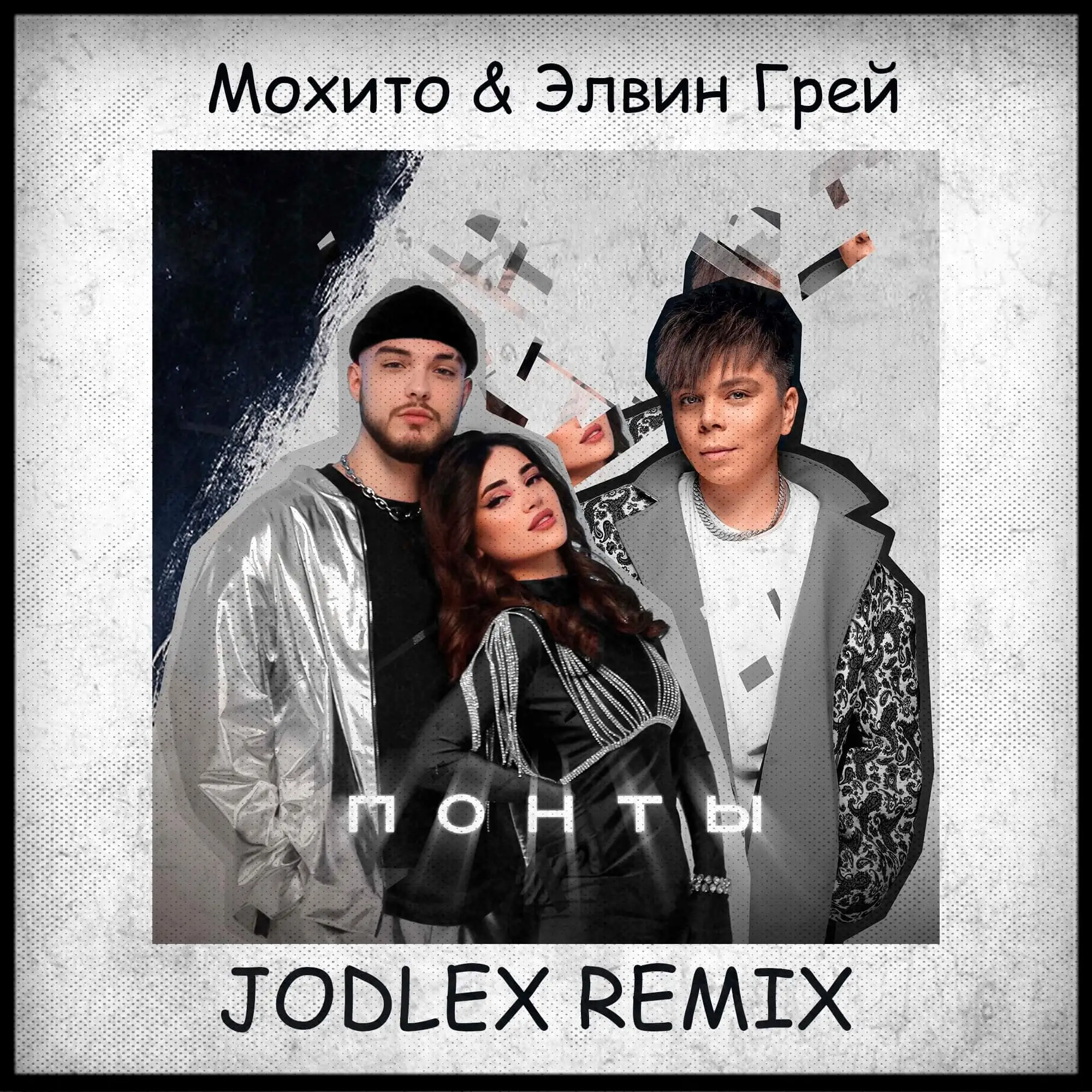 Скачать песню Мохито & Элвин Грей - Понты (Jodlex Remix)