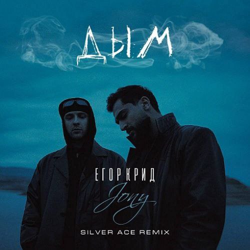 Скачать песню Егор Крид & Jony - Дым (Silver Ace Remix)