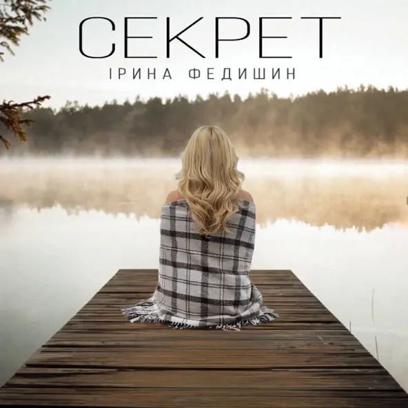 Скачать песню Ірина Федишин - Секрет