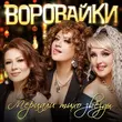 Скачать песню Воровайки - Мерцали Тихо Звёзды