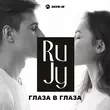 Скачать песню RuJy - Глаза В Глаза