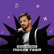 Скачать песню Миша Марвин - После Тебя