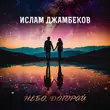 Скачать песню Ислам Джамбеков - Небо Догорай