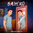 Скачать песню Pan.Mykolai - Важко (feat. The Budchuk)