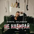 Скачать песню Dante - Не Набирай (Salandir Remix)