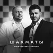 Скачать песню Emin - Шахматы (feat. Михаил Задорин)