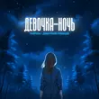 Скачать песню Тайпан - Девочка-ночь (feat. Дмитрий Гревцев)