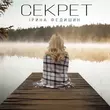 Скачать песню Ірина Федишин - Секрет