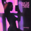 Скачать песню Solway - Руки На Твоём Теле
