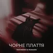 Скачать песню Travinskiy - Чорне Плаття (feat. Romaro)