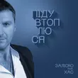 Скачать песню Заліско - Піду Втоплюся (feat. Хас)