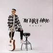 Скачать песню Колін - Ти Така Нічо