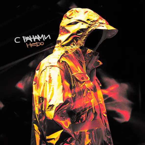 Скачать песню Hedo - С Ранами