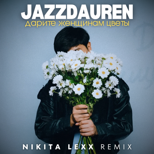 Скачать песню Jazzdauren - Дарите Женщинам Цветы (Nikita Lexx Remix)